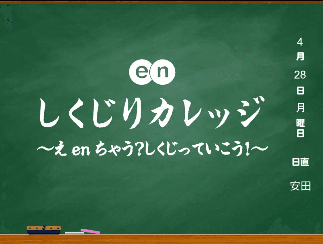エン版しくじりカレッジ第3弾! ~目標未達、怒られ連発…それでも諦めなかった24ルーキーの物語~