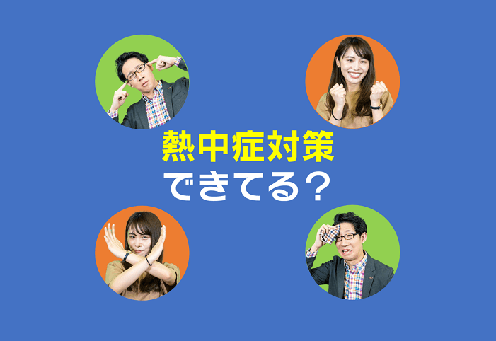 【3分解説】室内でも熱中症になるってホント?【社員のミカタ】 #きょうのエン #在宅