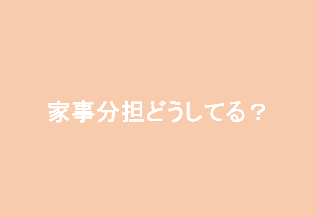 復職時にぶつかる壁…家事分担について社員に聞いてみた! #きょうのエン #WOMenLABO