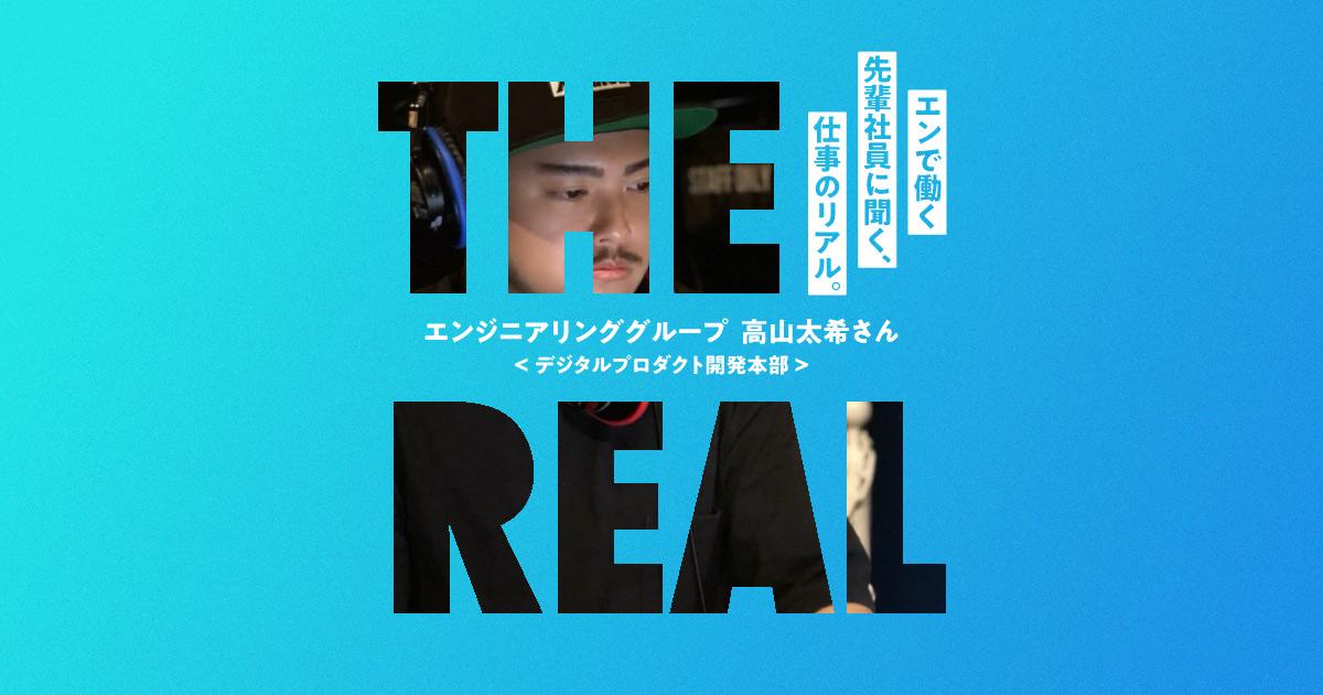 ミッションは『engage』をグロースさせること。#仕事のリアル(デジプロ・高山さん)