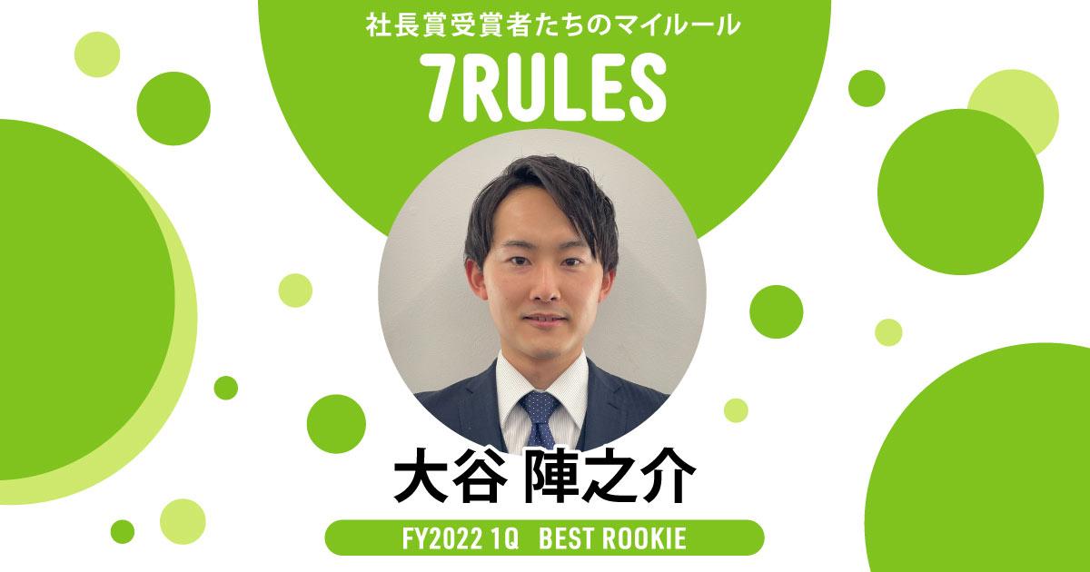 TTP~徹底的にパクる~(2022年1Q 新人賞・大谷さん)#受賞者たちの7RULES