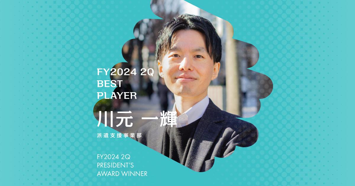 とにかく行動に落としこむ。(2024年2Q ベストプレーヤー賞・川元さん)#Picks&Tipsー社長賞受賞者に聞く活躍のヒントー