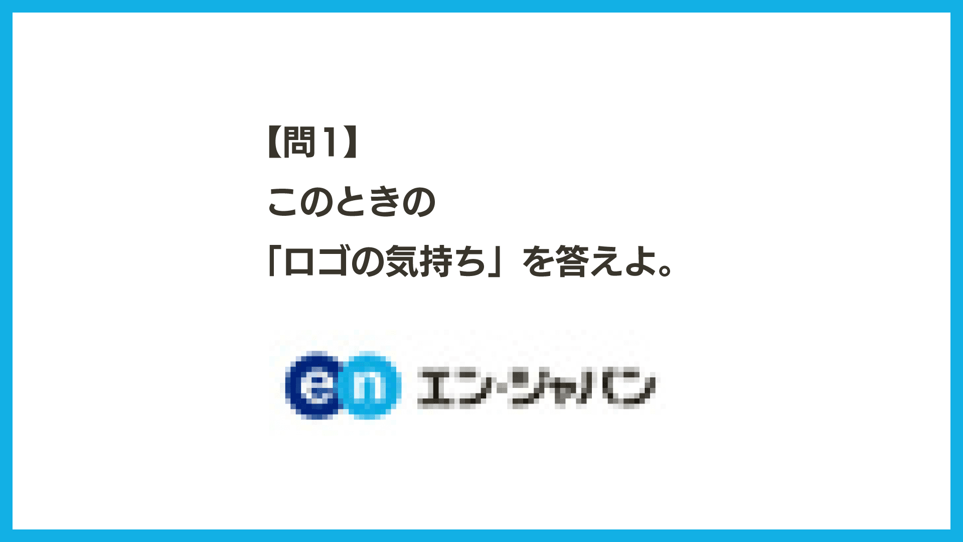 【練習問題つき】考えてみよう、ロゴの気持ち。 #きょうのエン