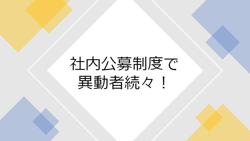 新しいポジション・職種・部署に挑戦できる“社内公募制度”で異動者続々! #きょうのエン