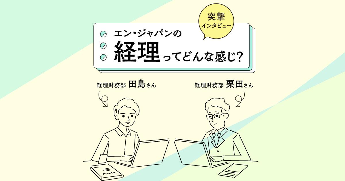 エンの経理ってどんな人?何してるの?経理財務のおふたりに突撃インタビュー!
