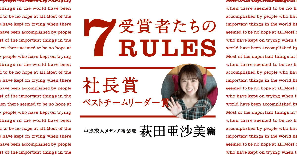 受賞者たちの7 RULES(2019年4Qベストチームリーダー賞・萩田亜沙美) #きょうのエン