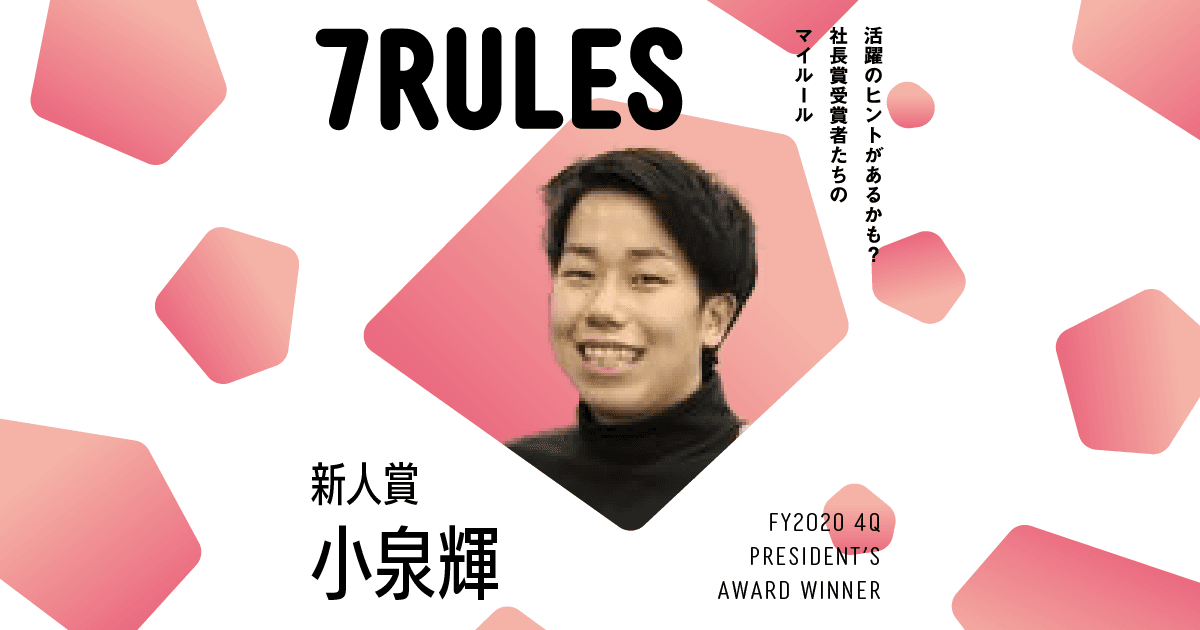 今できることは、今する。(2020年4Q社長賞新人賞・小泉さん)#受賞者たちの7RULES #きょうのエン