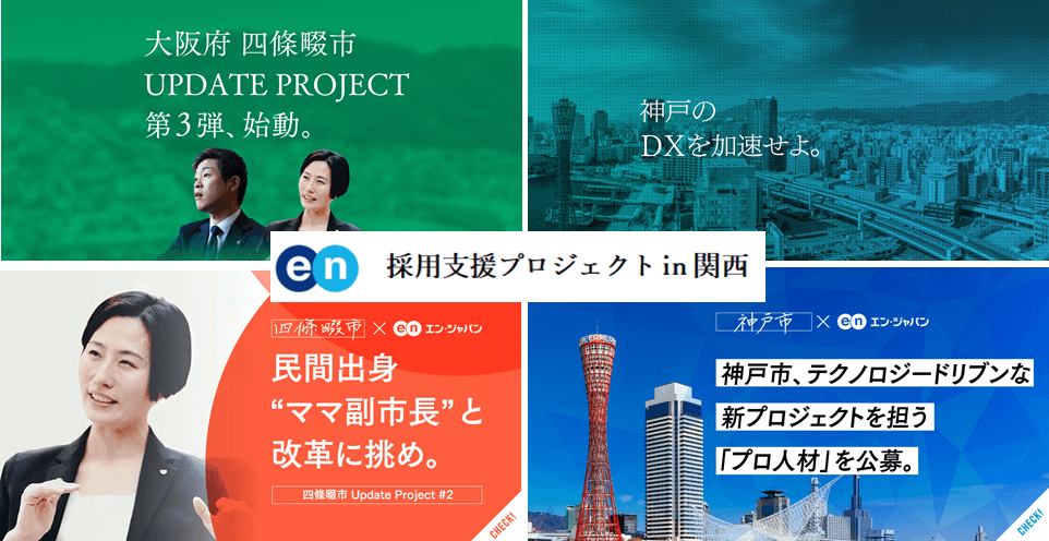 大阪で採用支援プロジェクトが熱い!?大阪拠点長と盛り上げ隊長に聞いてみた。 ##きょうのエン
