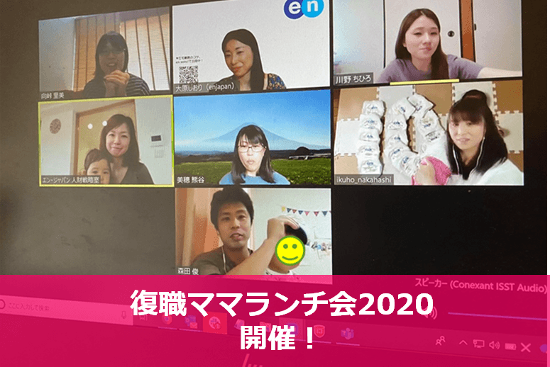 今年復職したママ社員とのオンラインランチ会開催!#きょうのエン