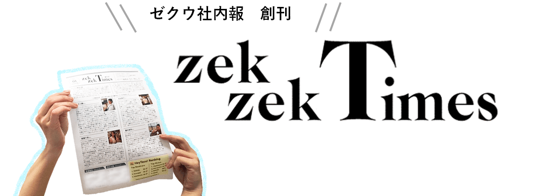 【祝】ゼクウ社内報「ZekZek Times」創刊