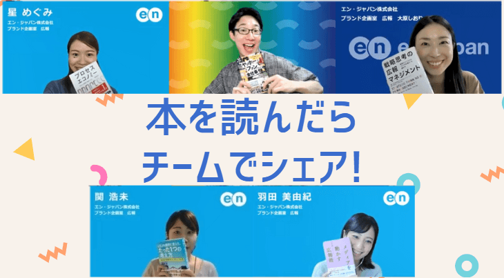 週1の開催で読書がススム!広報チームの読書共有会の様子を紹介するよ^^ #きょうのエン