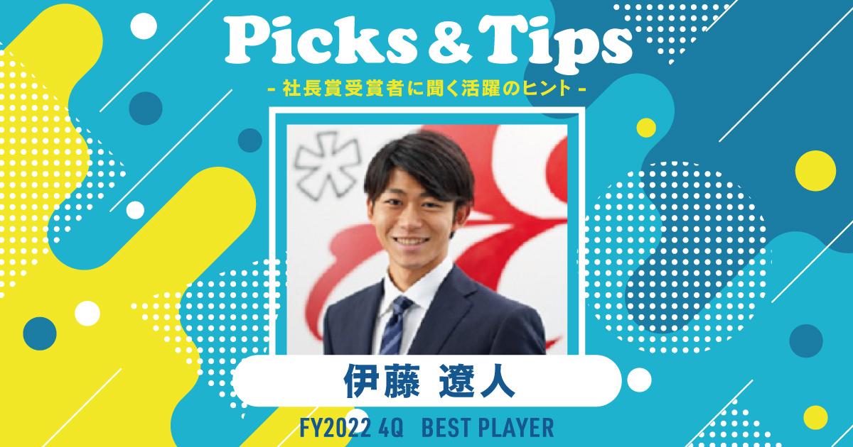 裏側に気付く。(2022年4Q ベストプレーヤー賞・伊藤さん)#Picks&Tipsー社長賞受賞者に聞く活躍のヒントー