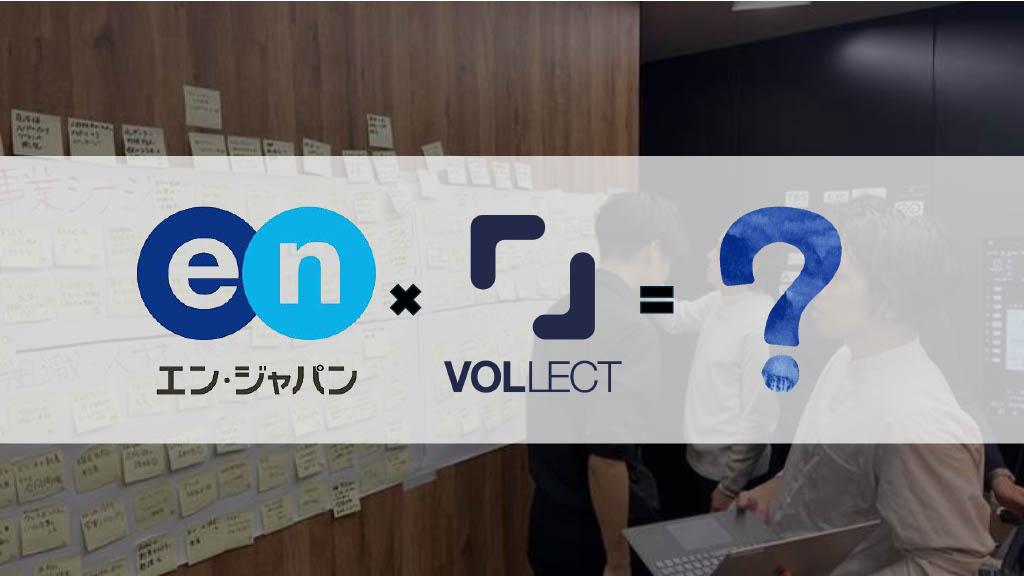 【エン・ジャパン×VOLLECT】初のブレスト会!未来のシナジーを描く🔥#VOLLECT#AMBI・ミドルの転職