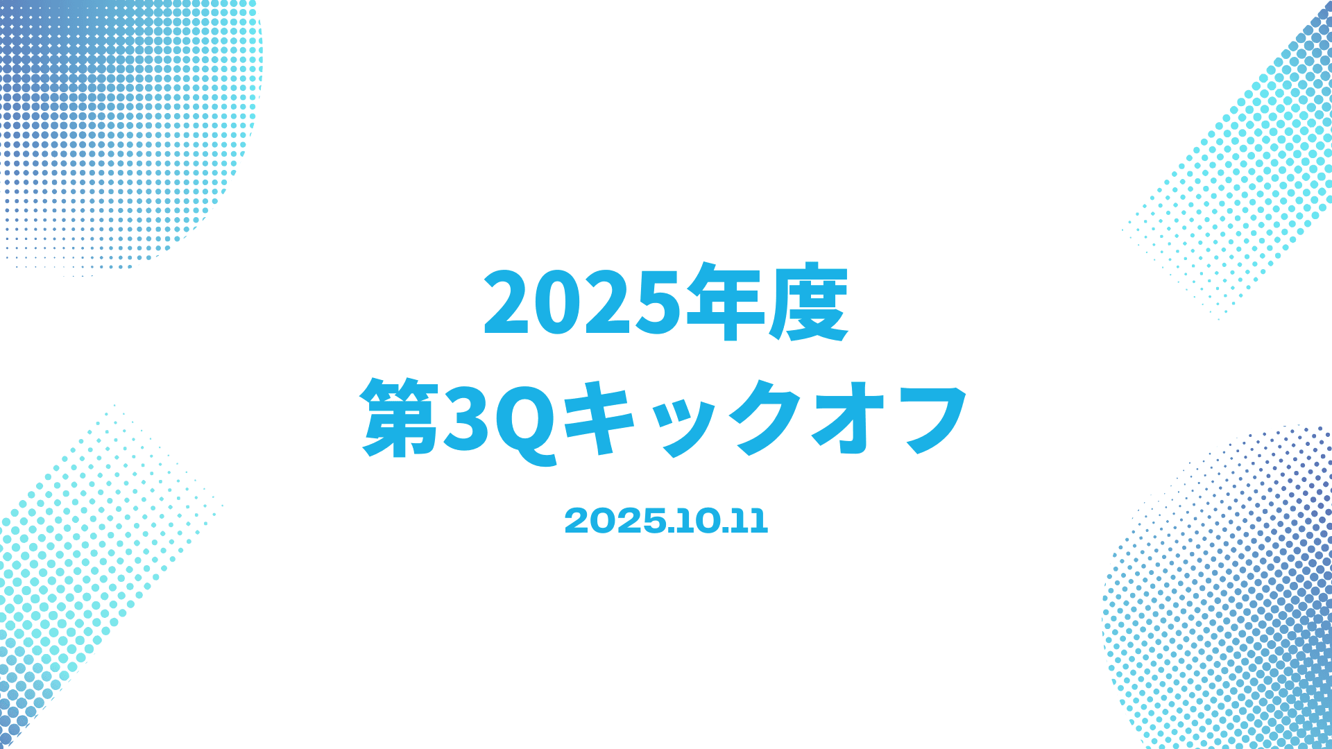 【全社イベント】2025年度 第3Qキックオフが開催されました🎤 #さいきんのエン