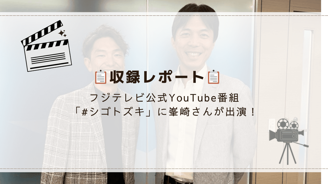 📋収録レポート📋ハイ・ミド峯崎さんがフジテレビ公式YouTube番組「#シゴトズキ」に出演!