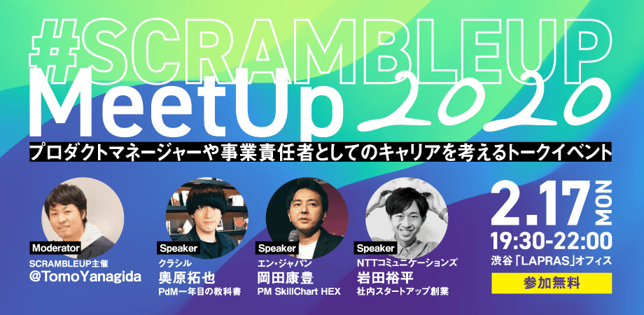 2/17(月)開催!PdM向けミートアップに、デジプロの部長岡田さんが登壇します! #きょうのエン