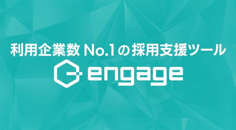30秒でわかる、engageの魅力。2018年版、新作動画4本リリース!