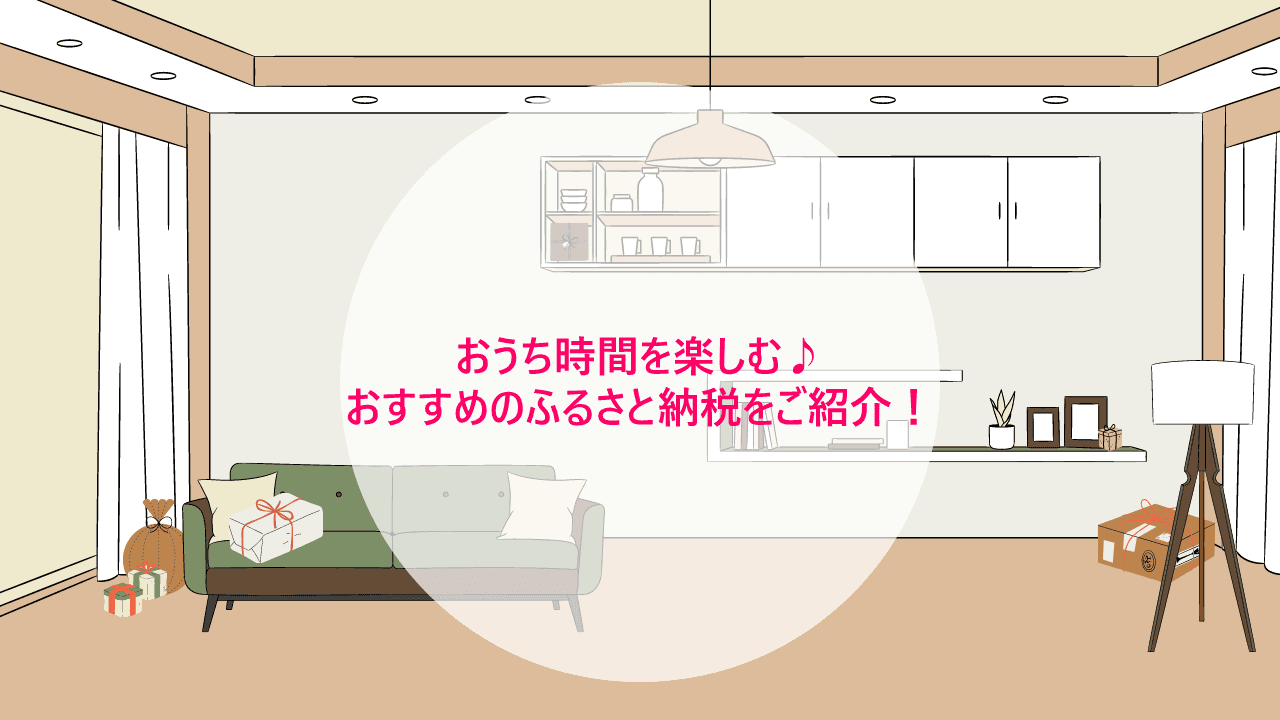 長引くお家時間もポジティブに!ふるさと納税のおすすめ品をご紹介^^#きょうのエン