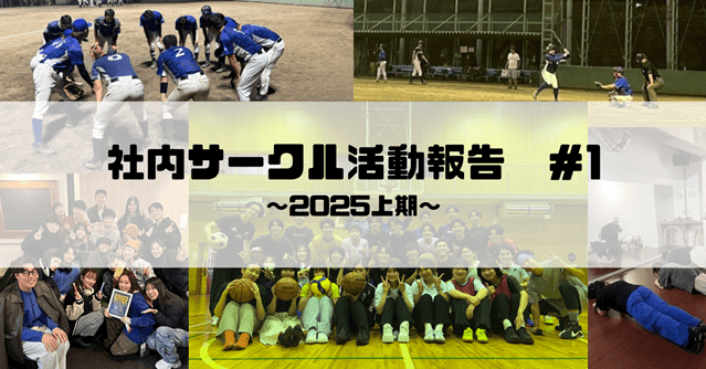 【社内サークル活動報告 #1】dance crew en / エン野球部 / バスケサークル ~2025上期~