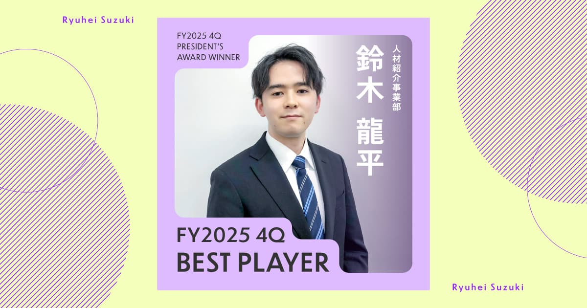 ベストコンディションの作り方を知っておく(2025年4Q ベストプレーヤー賞・鈴木さん)#Picks&Tipsー社長賞受賞者に聞く活躍のヒントー