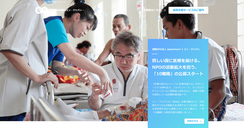 「SDGs×プロ人材」採用プロジェクト始動!第1弾は国際医療NGO「ジャパンハート」で10職種公募スタート! #きょうのエン