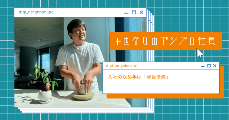 【となりのデジプロ社員】宇野さんー入社の決め手は、成長予感