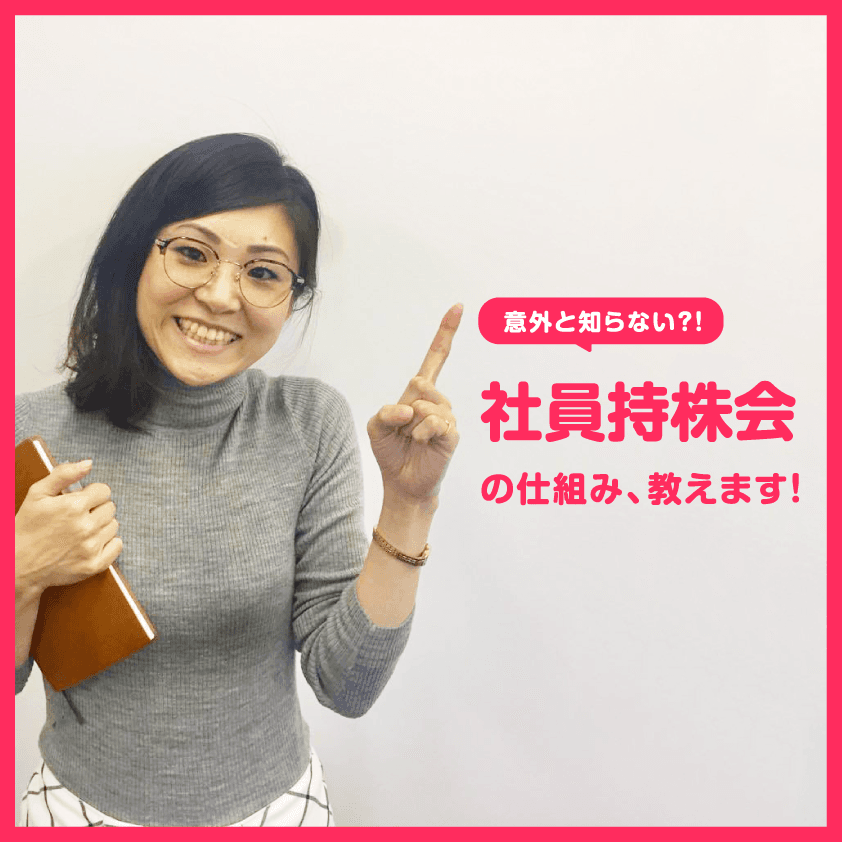 社員も意外と知らない?!エンの制度紹介~社員持株会篇~
