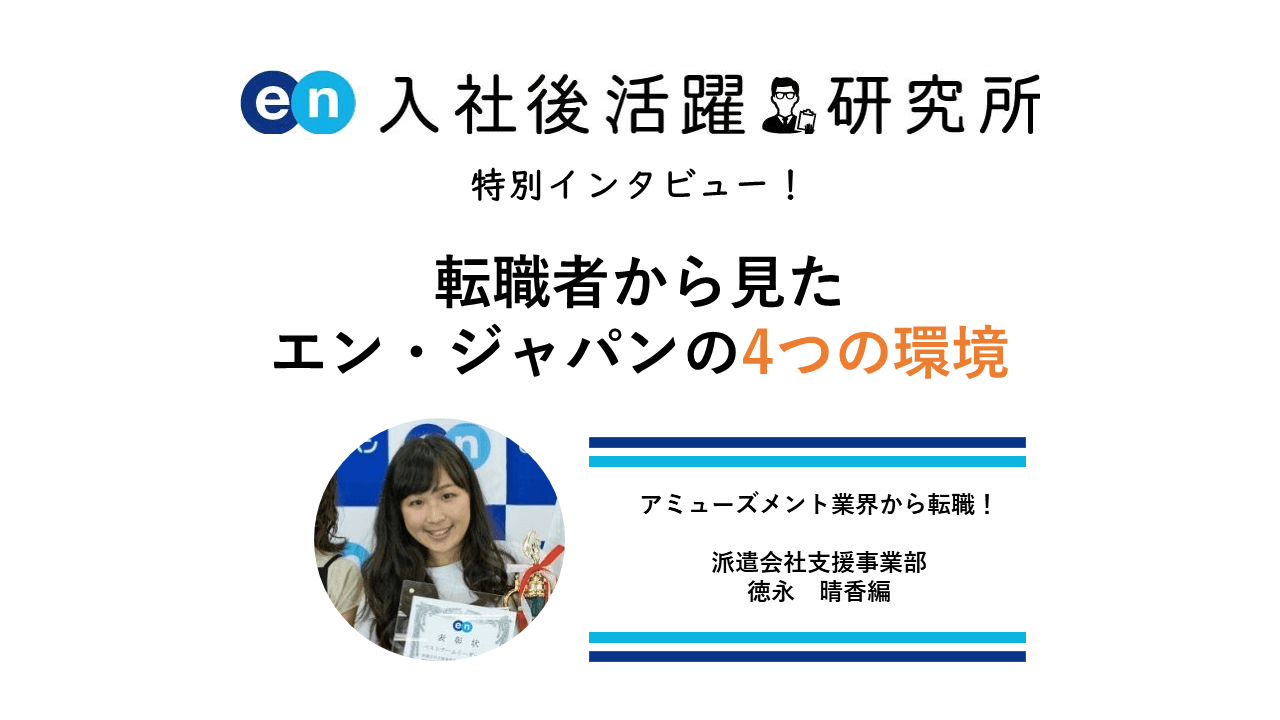 【特別インタビュー】転職者から見たエン・ジャパンの4つの環境【第一弾】