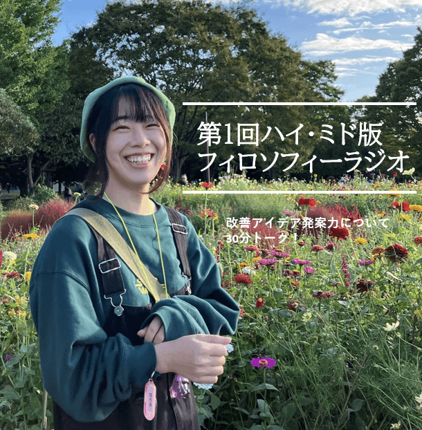 第1回ハイ・ミド版フィロソフィーラジオ開催!!