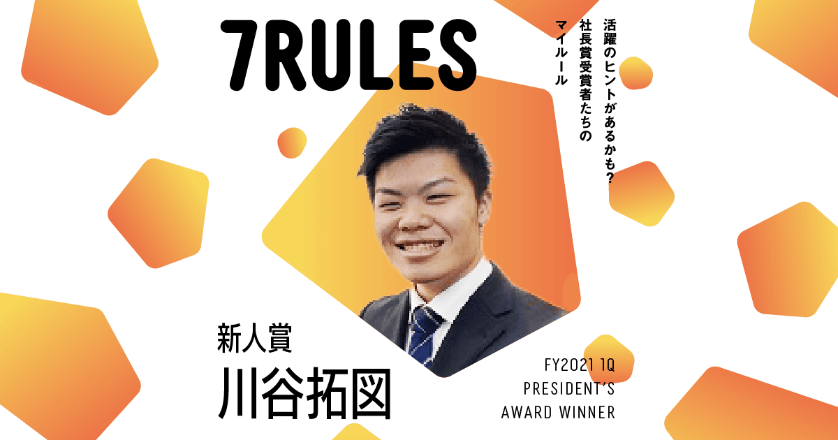 大事なのは過程ではなく結果。(2021年1Q 社長賞新人賞・川谷さん)#受賞者たちの7RULES #きょうのエン