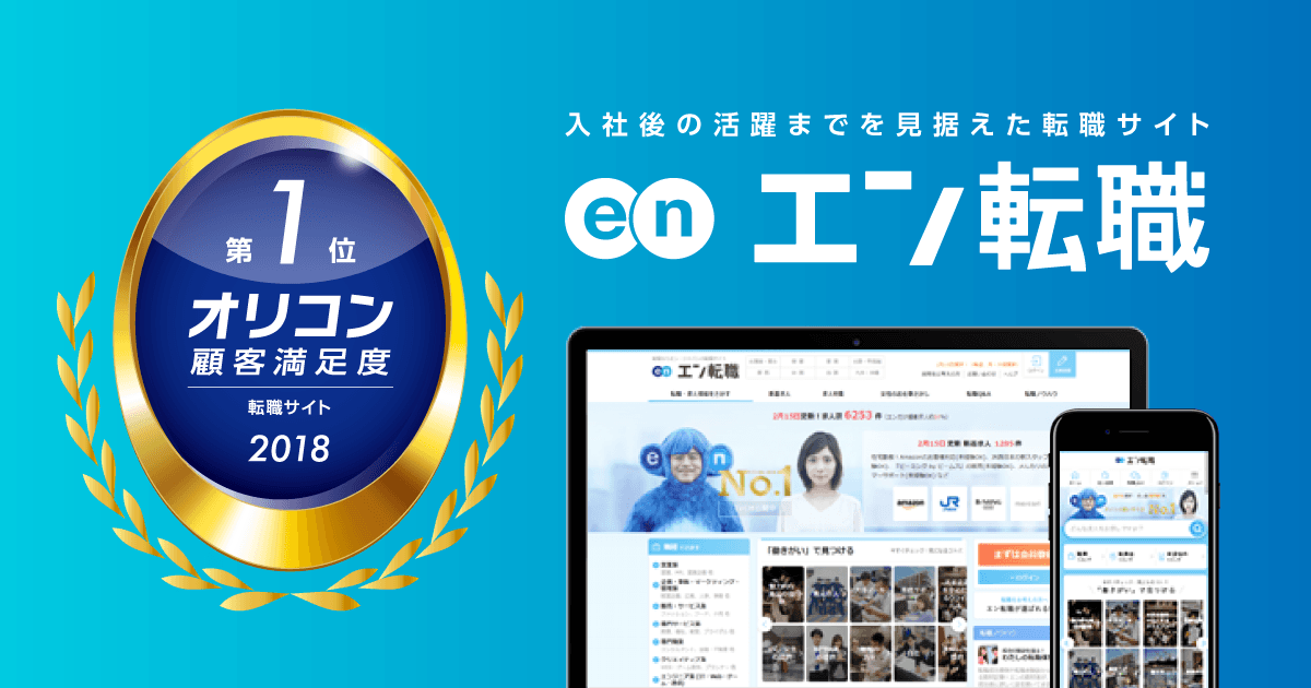 祝★『エン転職』が2018年オリコン顧客満足度 第1位に選出されました! #きょうのエン