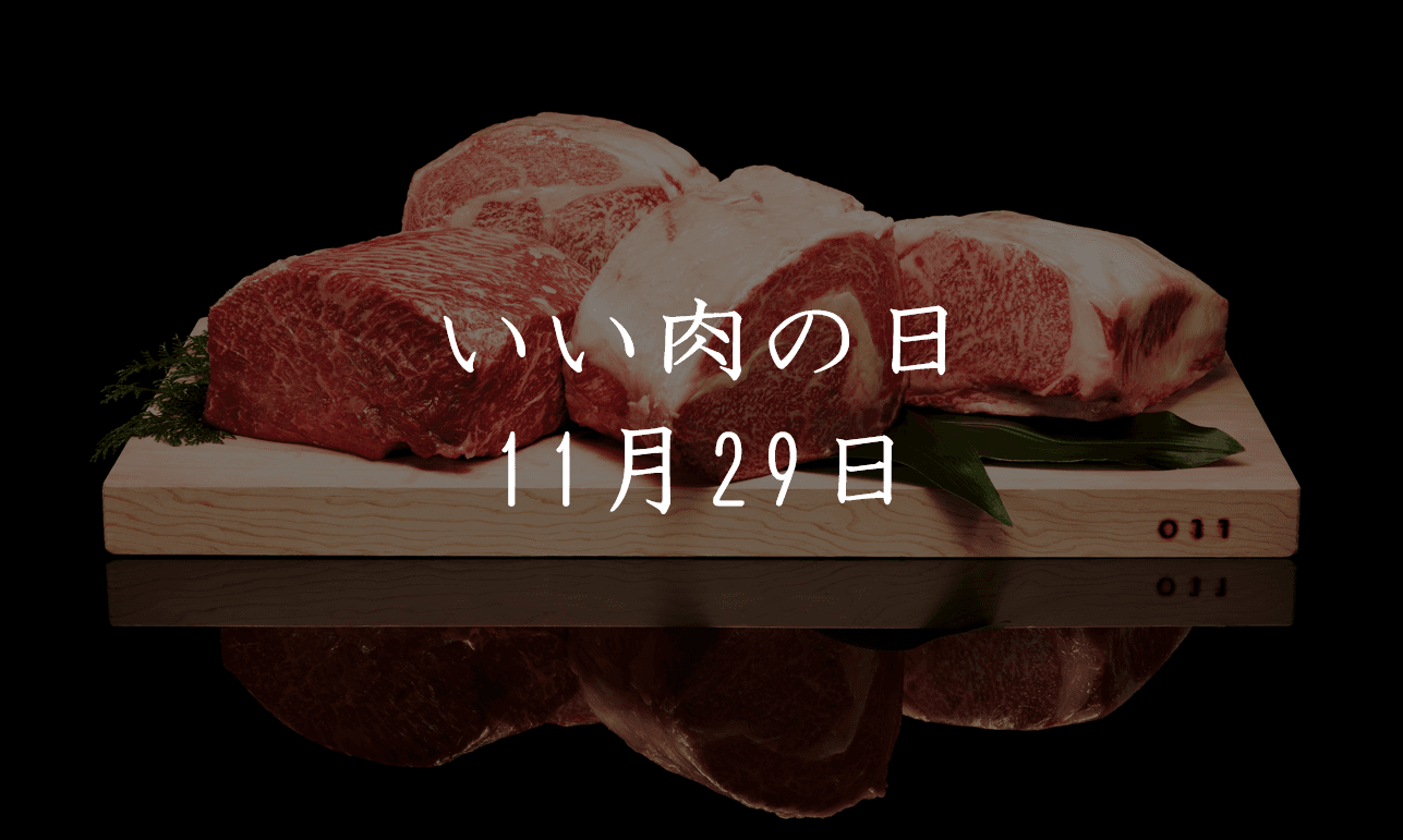 今日は絶対にいい肉を食べる、そう決めている。#11月29日 #いい肉の日