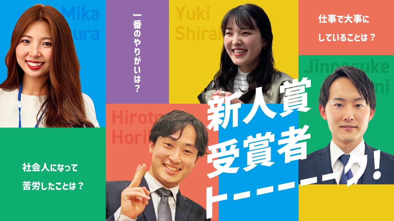 新人賞だヨ!全員集合!!受賞者4名に聞く、「早期活躍」の秘訣とは!?