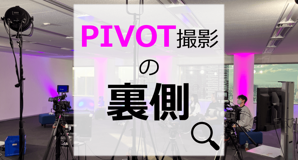 PIVOT動画撮影の裏側!!
