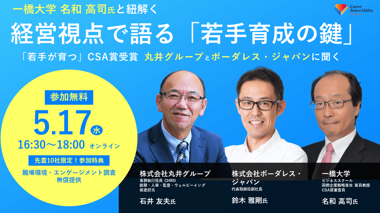 【無料ウェビナー開催】名和 高司氏と紐解く 経営視点で語る「若手育成の鍵」