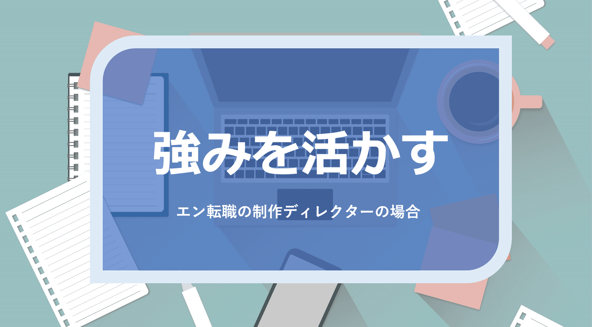 エン転職の制作ディレクターに自身の強みを聞いてみた!(東京ver) #強み #取材