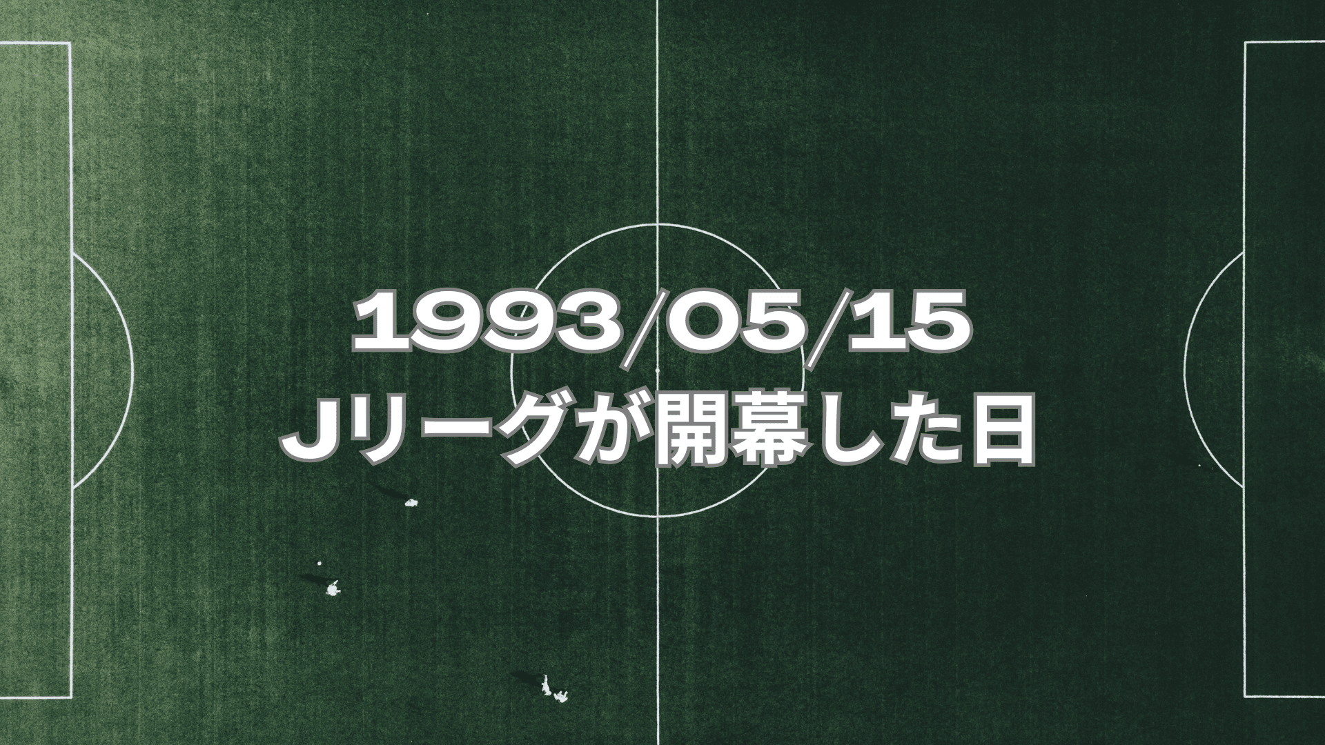 5月15日はJリーグの日⚽ Jリーグファンのエン社員の熱い想いに注目! #きょうのエン #Jリーグの日