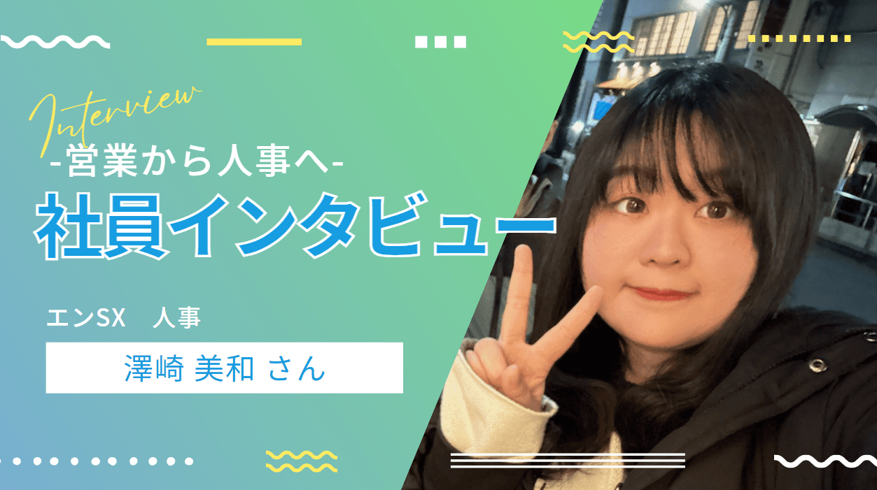 【異動者インタビュー】澤崎 美和さん、コンサルティングセールス⇒人事へ!