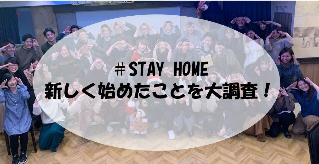 #STAY HOME 新しく始めたこと聞いてみた! #在宅