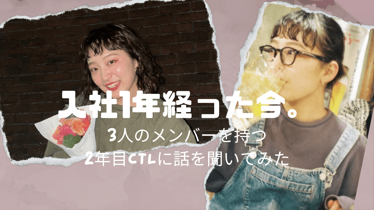 入社1年経った今。~3人のメンバーを持つ2年目CTLに話を聞いてみた~