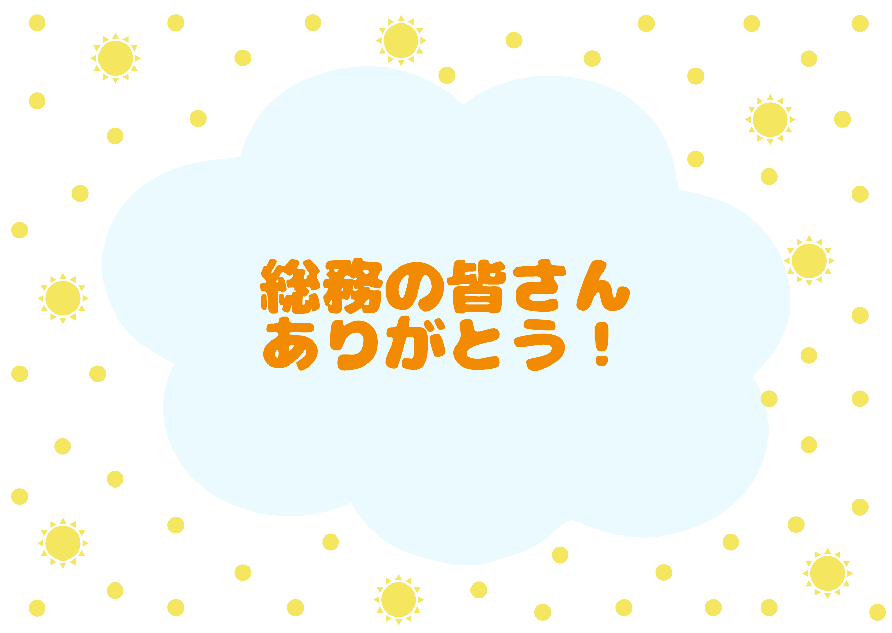 職域接種まっただなか!総務の皆さんありがとう!#きょうのエン