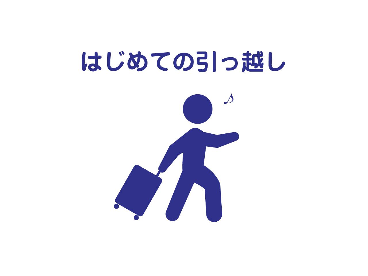 【実験】トランク1つで引っ越せるか?