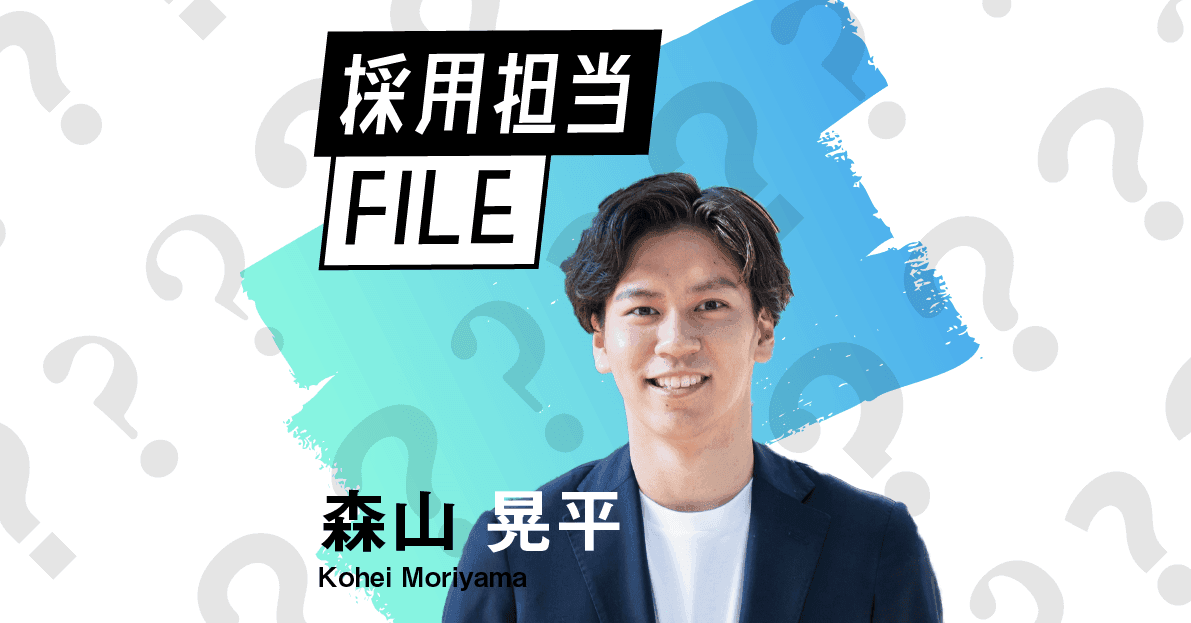 エンの採用担当File(森山さん)ー「何者でもない」恐怖が入社のキッカケ