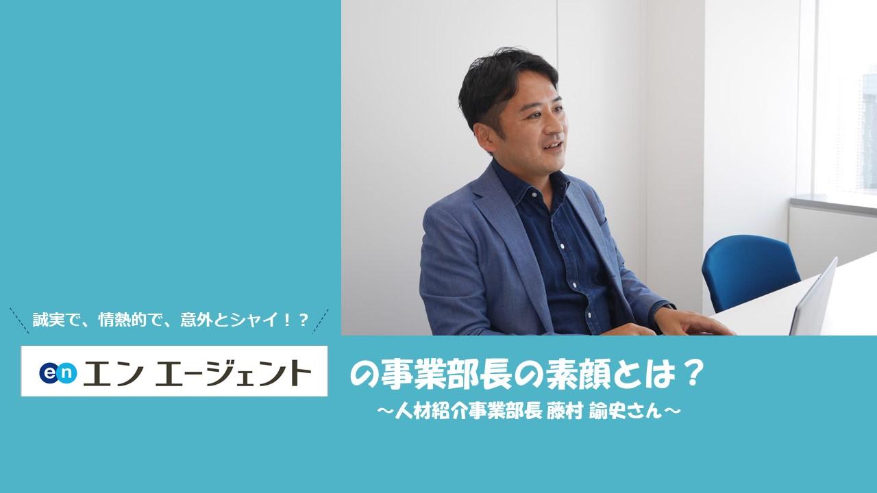 誠実で、情熱的で、意外とシャイ!? 『エン エージェント』の事業部長の素顔とは?