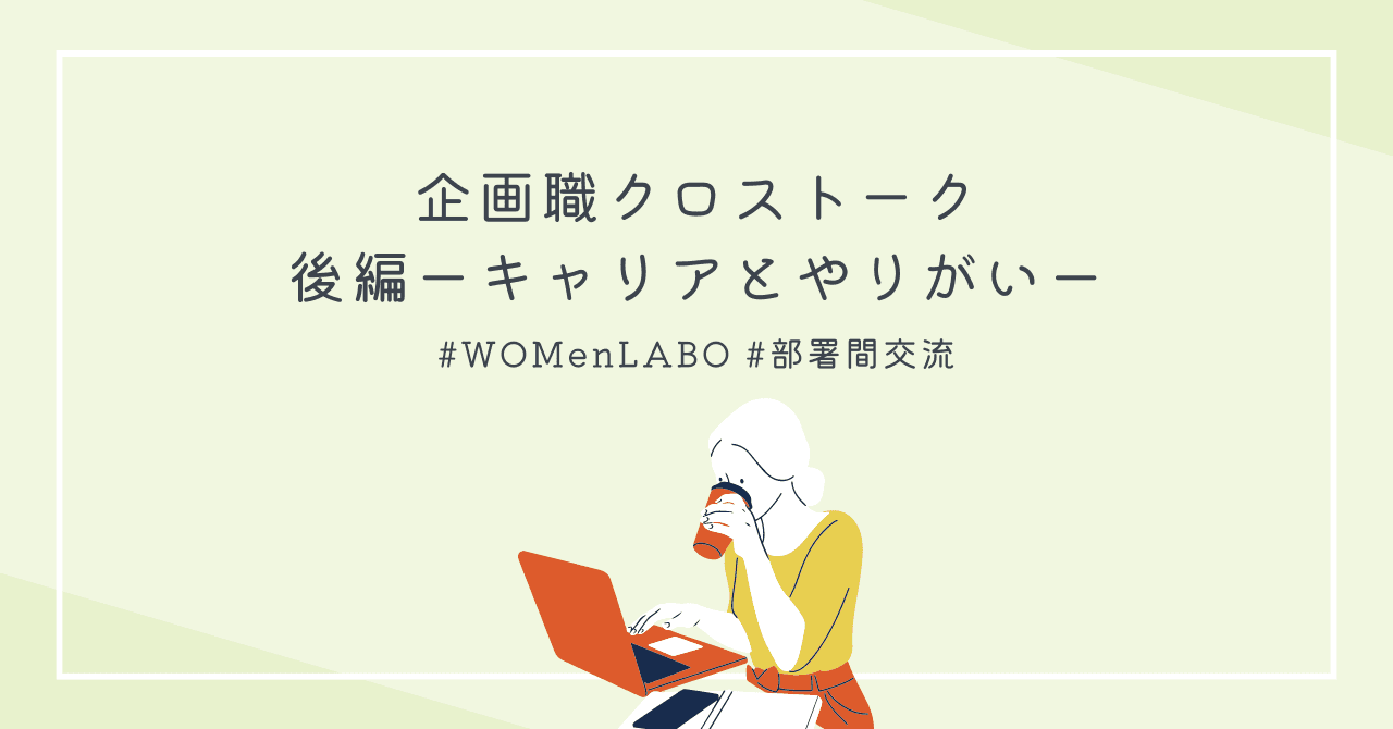 【後編】事業部横断📢企画職クロストークウェビナー #WOMenLABO #部署間交流