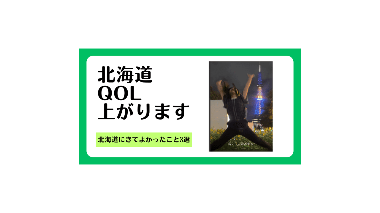 北海道に来てよかったこと3選!