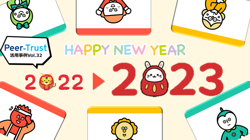 【Peer-Trust活用事例Vol.32】突撃!年末年始に送り合われたピアトラをのぞいてみた!