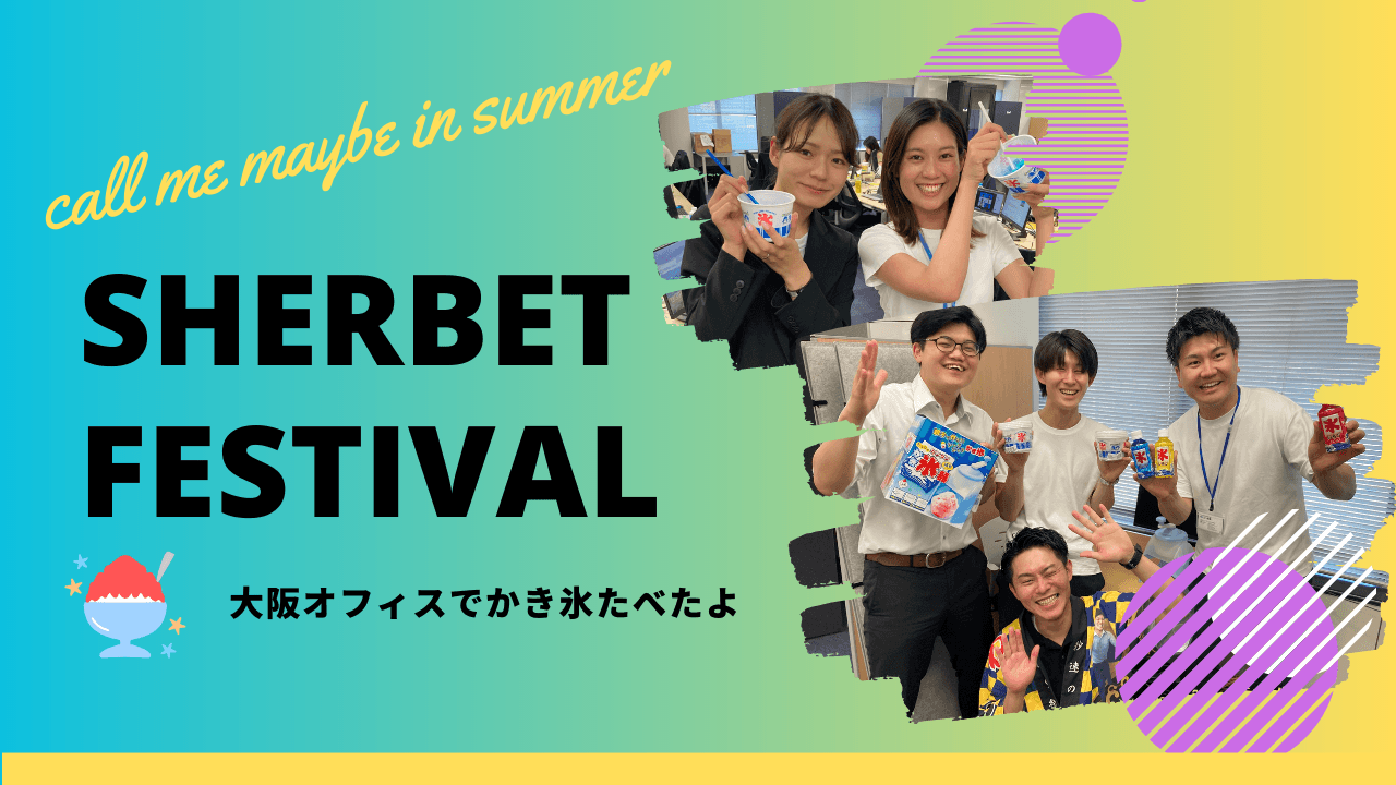 【暑中お見舞い申し上げます】大阪オフィスでかき氷イベントを開催したよ。【君がいた夏は】