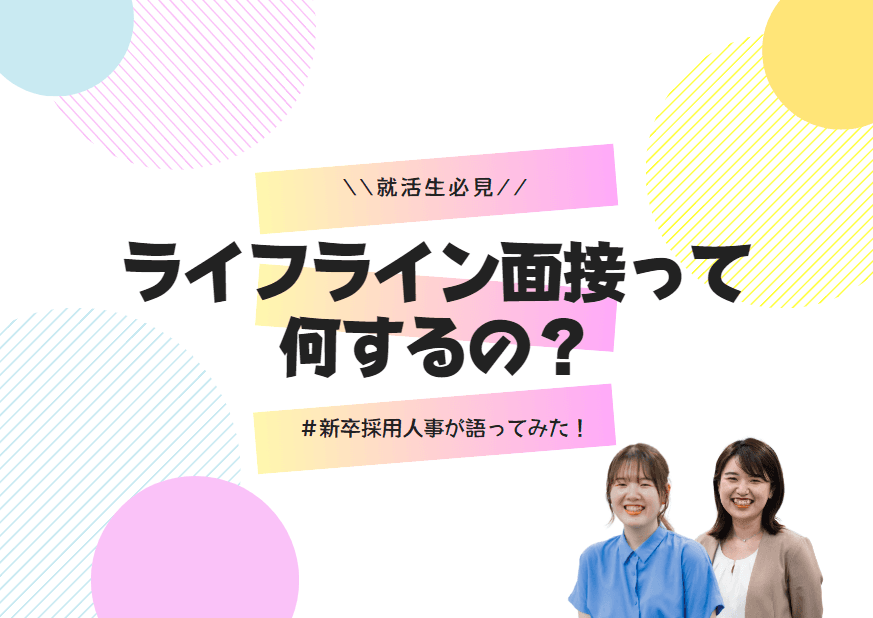 【就活生必見】新卒採用人事が語ってみた!ライフライン面接って何するの?