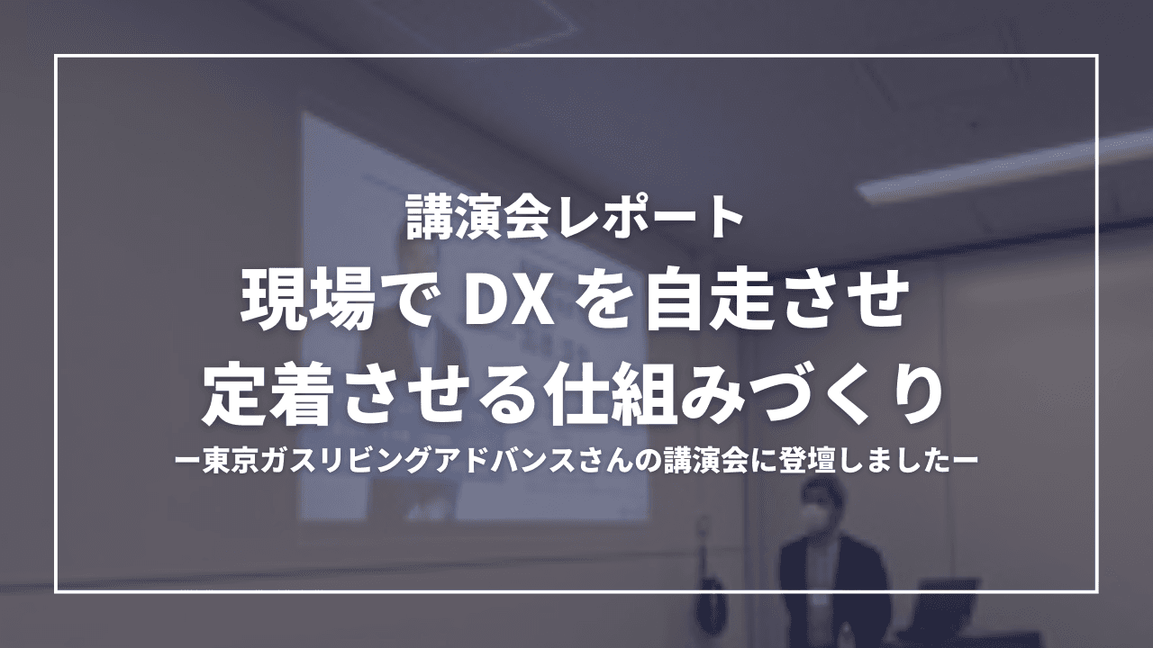 講演会レポート|高橋淳也さんが「DXを自走させ定着させる仕組みづくり」を語りました。